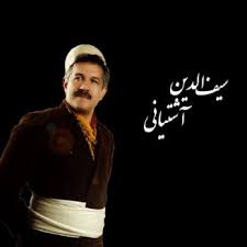 سیف الدین آشتیانی بی تو